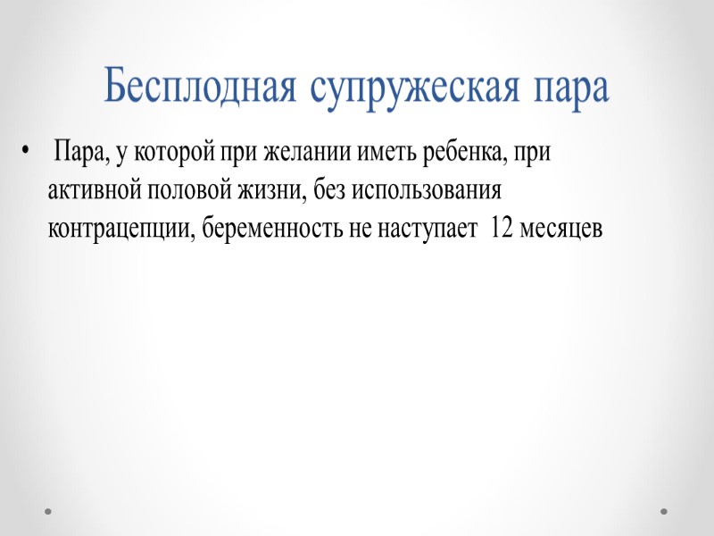 Бесплодная супружеская пара  Пара, у которой при желании иметь ребенка, при активной половой